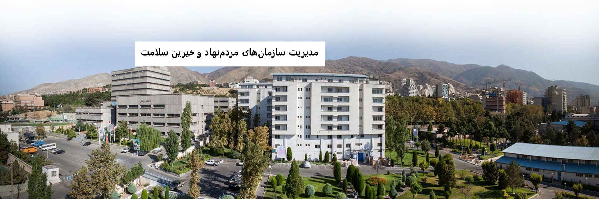 مدیریت سازمان های مردم نهاد و خیرین تامین سلامت دانشگاه علوم پزشکی شهید بهشتی